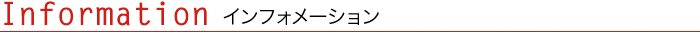 インフォメーション