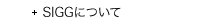 SIGGについて
