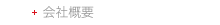 会社概要