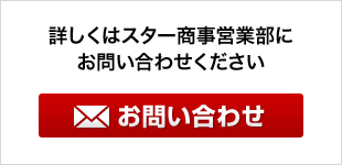 詳しくはスター商事営業部にお問い合わせください