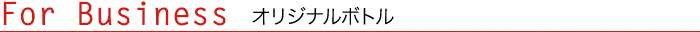 法人様向け