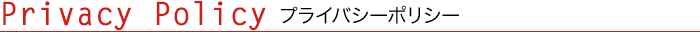 プライバシーポリシー