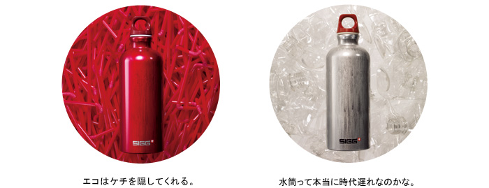 エコはケチを隠してくれる。水筒って本当に時代遅れなのかな。