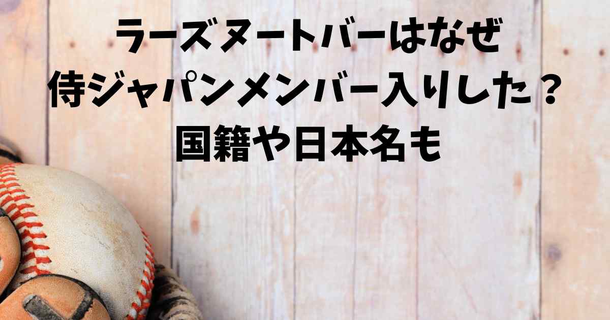 ラーズヌートバーはなぜ侍ジャパンメンバー入りした 国籍や日本名も Mimi S Kininaru Blog